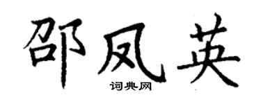丁谦邵凤英楷书个性签名怎么写
