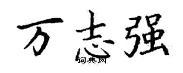 丁谦万志强楷书个性签名怎么写