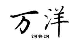 丁谦万洋楷书个性签名怎么写