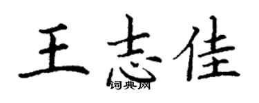 丁谦王志佳楷书个性签名怎么写