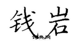 丁谦钱岩楷书个性签名怎么写