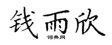 丁谦钱雨欣楷书个性签名怎么写
