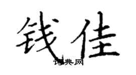 丁谦钱佳楷书个性签名怎么写