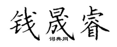 丁谦钱晟睿楷书个性签名怎么写