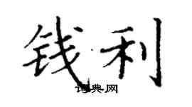 丁谦钱利楷书个性签名怎么写