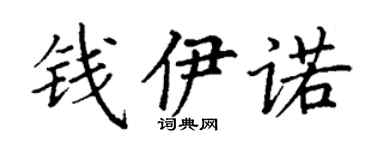 丁谦钱伊诺楷书个性签名怎么写