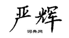 丁谦严辉楷书个性签名怎么写