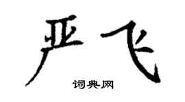 丁谦严飞楷书个性签名怎么写