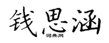 丁谦钱思涵楷书个性签名怎么写