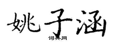 丁谦姚子涵楷书个性签名怎么写