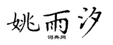 丁谦姚雨汐楷书个性签名怎么写