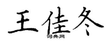 丁谦王佳冬楷书个性签名怎么写
