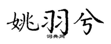 丁谦姚羽兮楷书个性签名怎么写