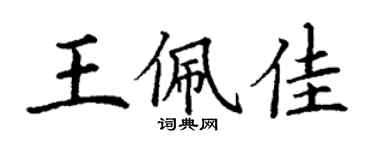 丁谦王佩佳楷书个性签名怎么写