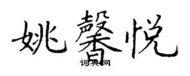 丁谦姚馨悦楷书个性签名怎么写