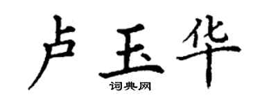 丁谦卢玉华楷书个性签名怎么写