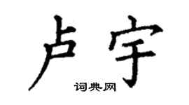 丁谦卢宇楷书个性签名怎么写