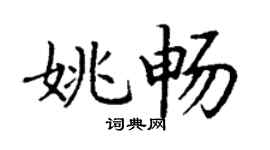 丁谦姚畅楷书个性签名怎么写