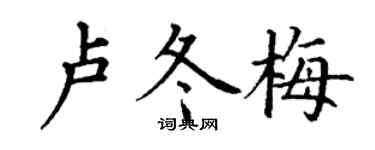 丁谦卢冬梅楷书个性签名怎么写