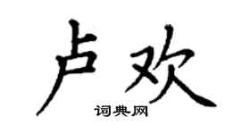 丁谦卢欢楷书个性签名怎么写