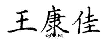 丁谦王康佳楷书个性签名怎么写