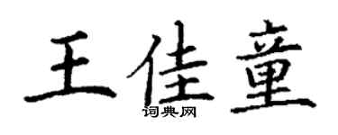 丁谦王佳童楷书个性签名怎么写