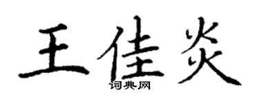 丁谦王佳炎楷书个性签名怎么写