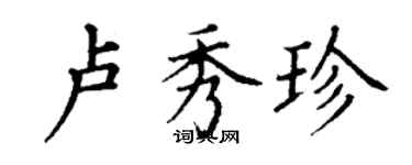 丁谦卢秀珍楷书个性签名怎么写