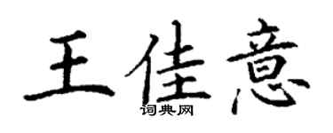 丁谦王佳意楷书个性签名怎么写