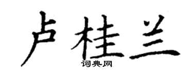 丁谦卢桂兰楷书个性签名怎么写