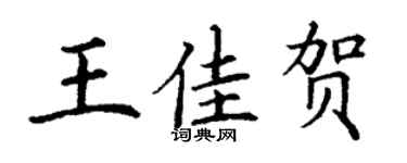 丁谦王佳贺楷书个性签名怎么写