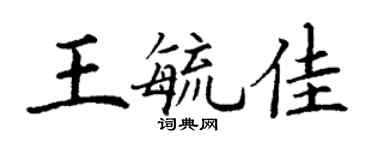 丁谦王毓佳楷书个性签名怎么写