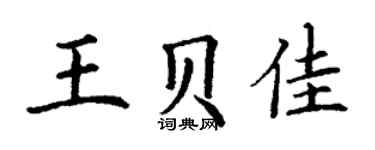 丁谦王贝佳楷书个性签名怎么写
