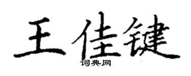 丁谦王佳键楷书个性签名怎么写