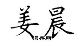 丁谦姜晨楷书个性签名怎么写