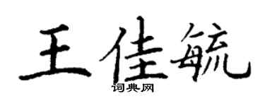 丁谦王佳毓楷书个性签名怎么写
