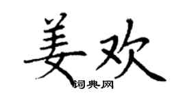 丁谦姜欢楷书个性签名怎么写