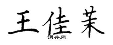 丁谦王佳茉楷书个性签名怎么写