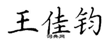 丁谦王佳钧楷书个性签名怎么写