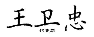 丁谦王卫忠楷书个性签名怎么写