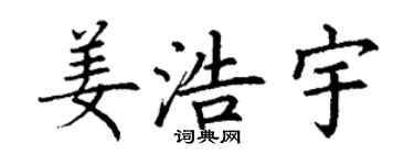 丁谦姜浩宇楷书个性签名怎么写