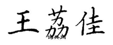 丁谦王荔佳楷书个性签名怎么写