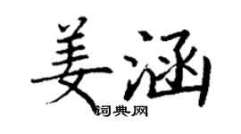 丁谦姜涵楷书个性签名怎么写