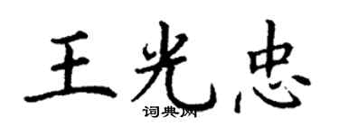 丁谦王光忠楷书个性签名怎么写