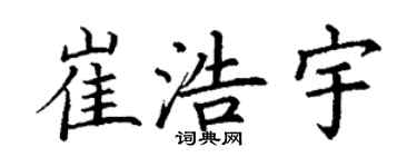 丁谦崔浩宇楷书个性签名怎么写
