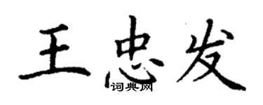 丁谦王忠发楷书个性签名怎么写