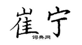 丁谦崔宁楷书个性签名怎么写
