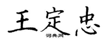 丁谦王定忠楷书个性签名怎么写