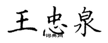 丁谦王忠泉楷书个性签名怎么写