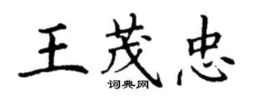 丁谦王茂忠楷书个性签名怎么写